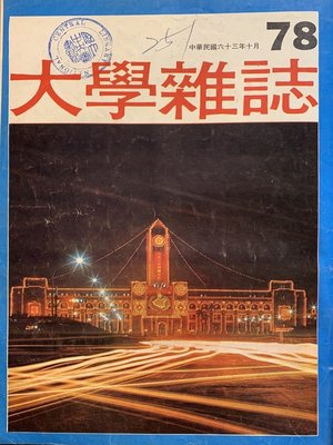 cover image of 第78期 (民國63年10 月)